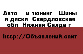 Авто GT и тюнинг - Шины и диски. Свердловская обл.,Нижняя Салда г.